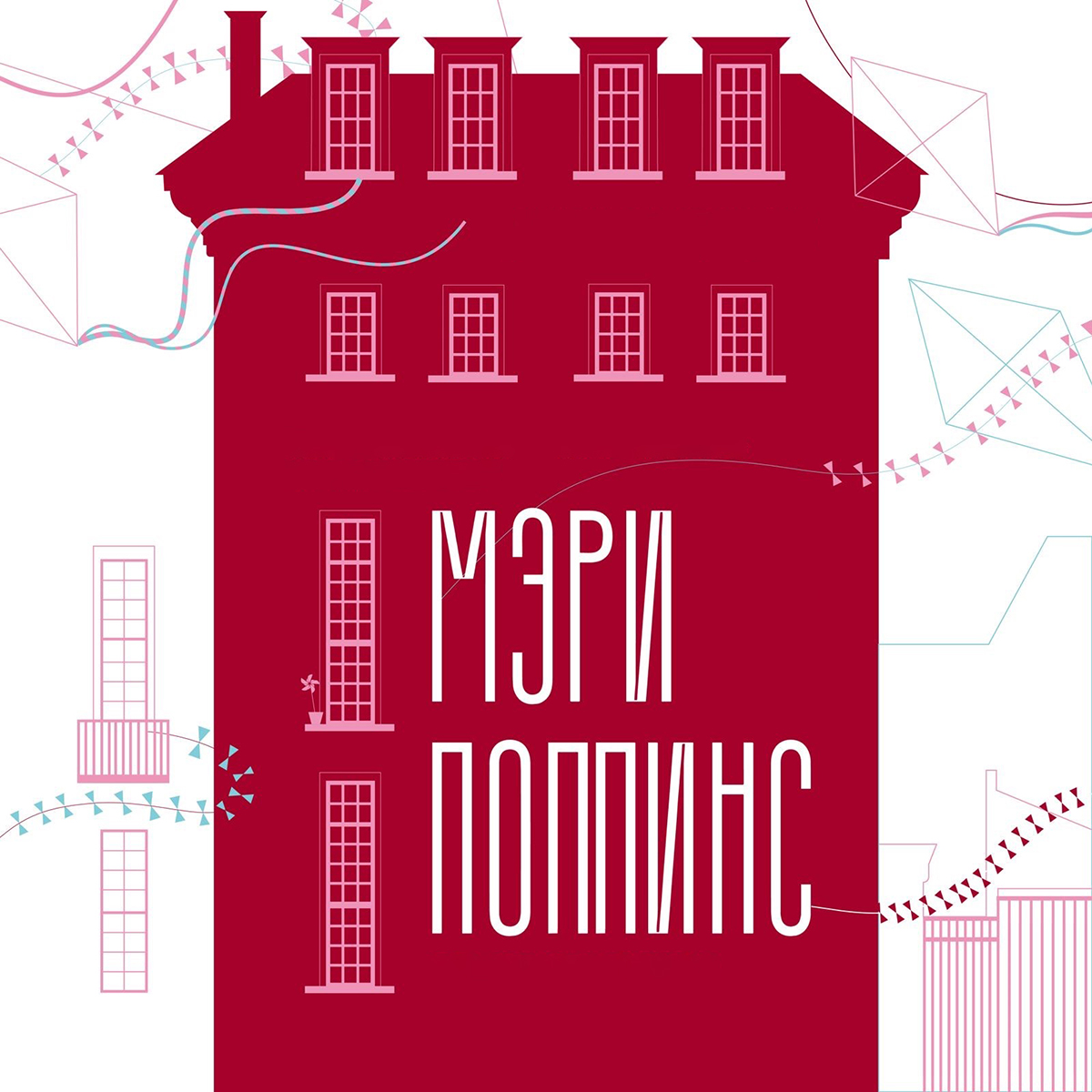 Mary Poppins in Russian text set over an image of a pink and red building with kites flying