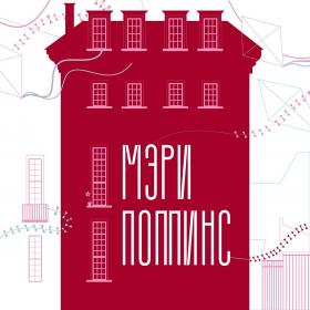 red house silhouette illustration on a white background with flying kites and russian text Mary Poppins